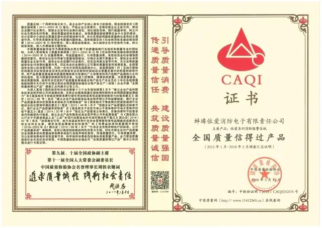 “依愛”系列消防報(bào)警產(chǎn)品被評(píng)為“全國質(zhì)量信得過產(chǎn)品”